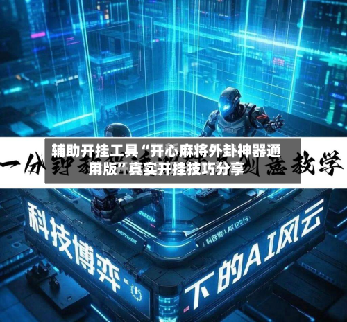 辅助开挂工具“开心麻将外卦神器通用版	”真实开挂技巧分享-第1张图片