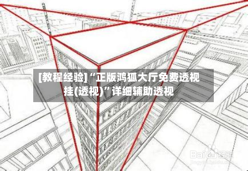 [教程经验]“正版鸿狐大厅免费透视挂(透视)”详细辅助透视-第1张图片