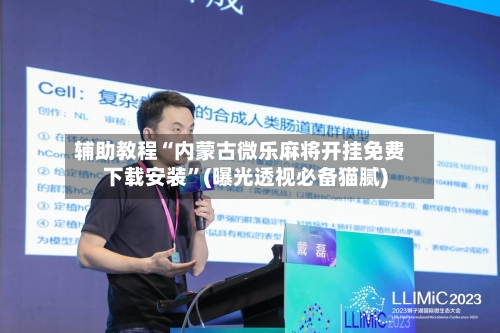 辅助教程“内蒙古微乐麻将开挂免费下载安装”(曝光透视必备猫腻)-第1张图片