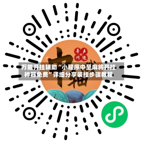 万能开挂辅助“小程序中至麻将开挂神器免费	”详细分享装挂步骤教程-第1张图片