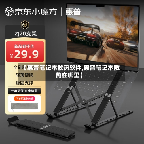 【惠普笔记本散热软件,惠普笔记本散热在哪里】-第1张图片