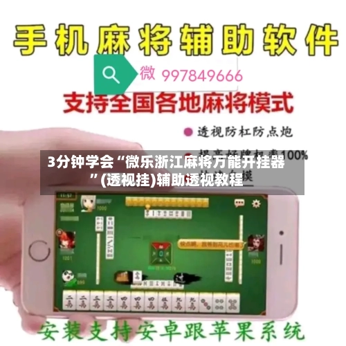 3分钟学会“微乐浙江麻将万能开挂器”(透视挂)辅助透视教程-第1张图片