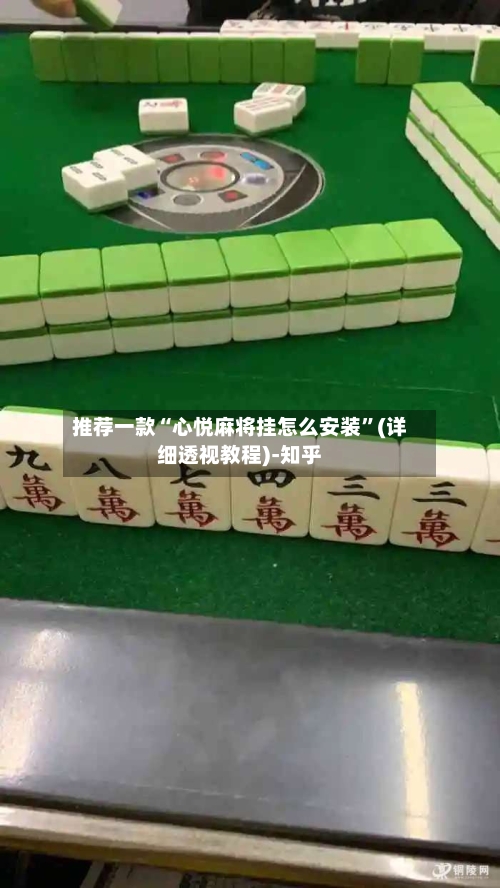 推荐一款“心悦麻将挂怎么安装”(详细透视教程)-知乎-第1张图片