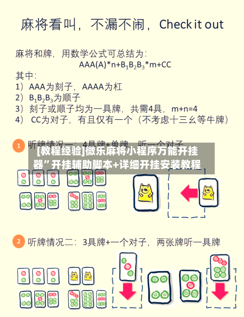 [教程经验]微乐麻将小程序万能开挂器	”开挂辅助脚本+详细开挂安装教程-第1张图片