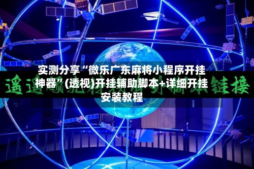 实测分享“微乐广东麻将小程序开挂神器”(透视)开挂辅助脚本+详细开挂安装教程-第1张图片