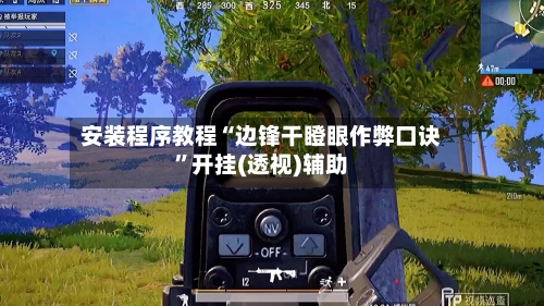 安装程序教程“边锋干瞪眼作弊口诀	”开挂(透视)辅助-第1张图片