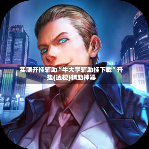 实测开挂辅助“牛大亨辅助挂下载	”开挂(透视)辅助神器-第1张图片