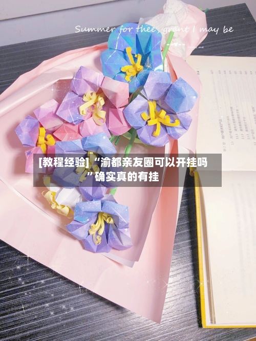 [教程经验] “渝都亲友圈可以开挂吗”确实真的有挂-第1张图片