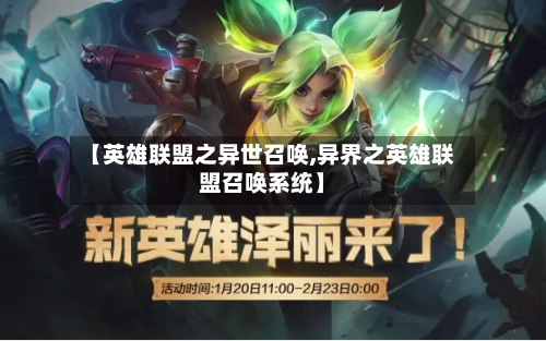 【英雄联盟之异世召唤,异界之英雄联盟召唤系统】-第1张图片