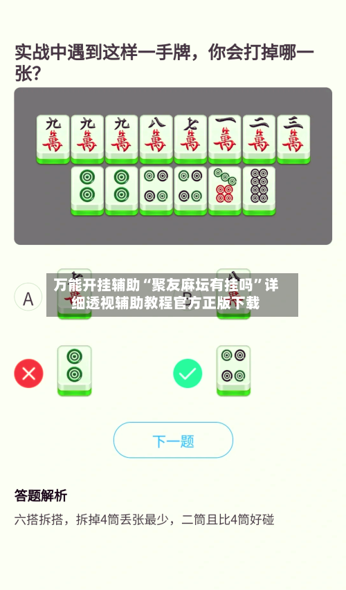 万能开挂辅助“聚友麻坛有挂吗	”详细透视辅助教程官方正版下载-第1张图片