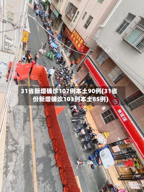 31省新增确诊107例本土90例(31省份新增确诊103例本土85例)-第1张图片
