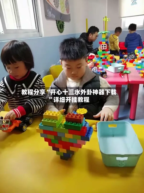 教程分享“开心十三水外卦神器下载”详细开挂教程-第1张图片