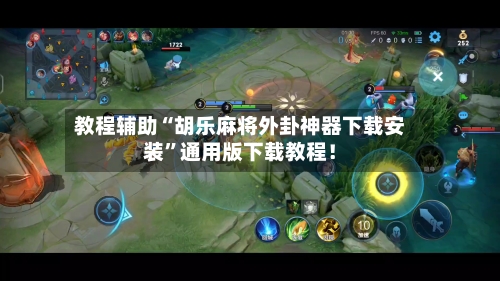 教程辅助“胡乐麻将外卦神器下载安装”通用版下载教程！-第1张图片