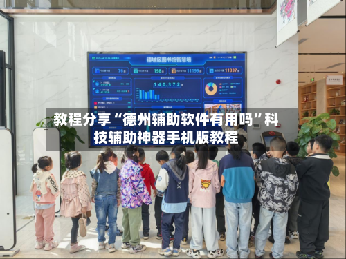 教程分享“德州辅助软件有用吗	”科技辅助神器手机版教程-第1张图片