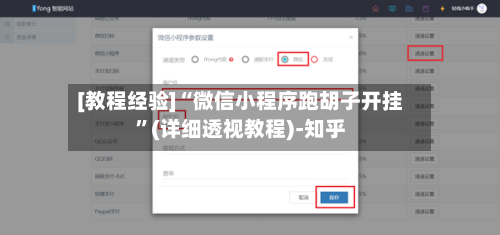 [教程经验]“微信小程序跑胡子开挂”(详细透视教程)-知乎-第1张图片