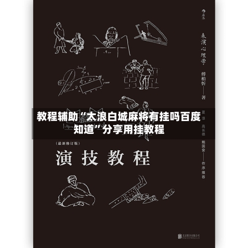 教程辅助“太浪白城麻将有挂吗百度知道	”分享用挂教程-第1张图片