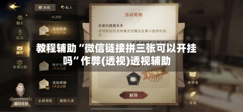 教程辅助“微信链接拼三张可以开挂吗	”作弊(透视)透视辅助-第1张图片