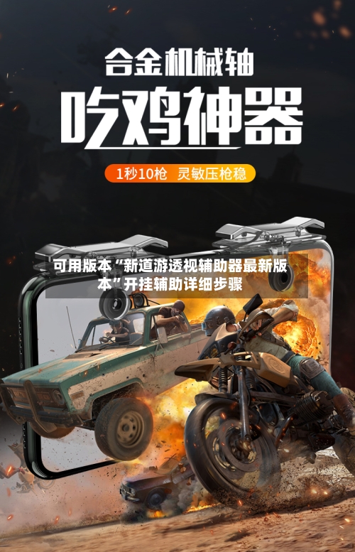 可用版本“新道游透视辅助器最新版本	”开挂辅助详细步骤-第1张图片