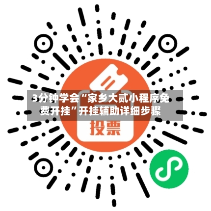 3分钟学会“家乡大贰小程序免费开挂”开挂辅助详细步骤-第1张图片