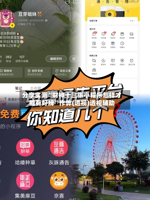 分享实测“财神十三张小程序怎样才能有好牌	”作弊(透视)透视辅助-第1张图片