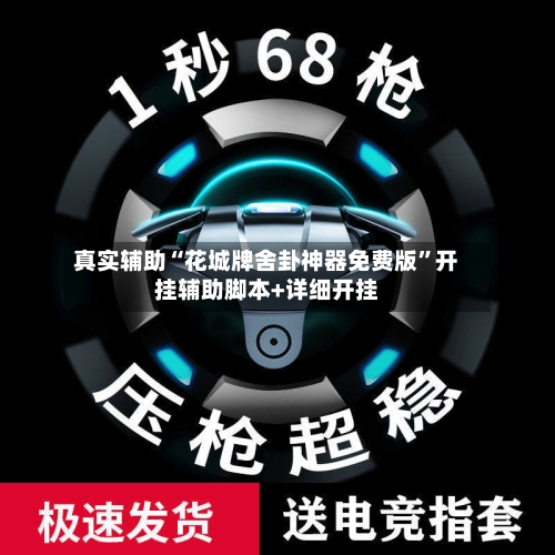 真实辅助“花城牌舍卦神器免费版”开挂辅助脚本+详细开挂-第1张图片