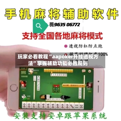 玩家必看教程“aapoker开挂透视方法	”掌握辅助功能必胜规则-第1张图片