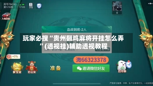 玩家必搜“贵州翻鸡麻将开挂怎么弄”(透视挂)辅助透视教程-第1张图片