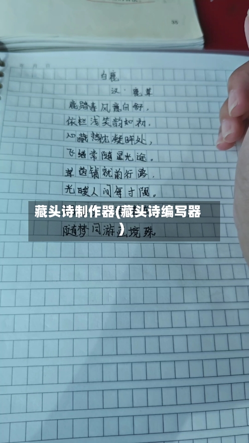 藏头诗制作器(藏头诗编写器)-第1张图片