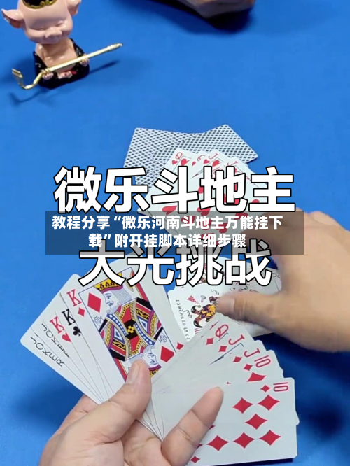 教程分享“微乐河南斗地主万能挂下载”附开挂脚本详细步骤-第1张图片
