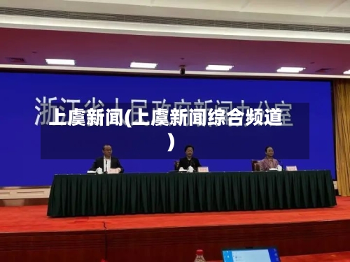 上虞新闻(上虞新闻综合频道)-第1张图片