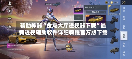 辅助神器“金龙大厅透视器下载”最新透视辅助软件详细教程官方版下载-第1张图片