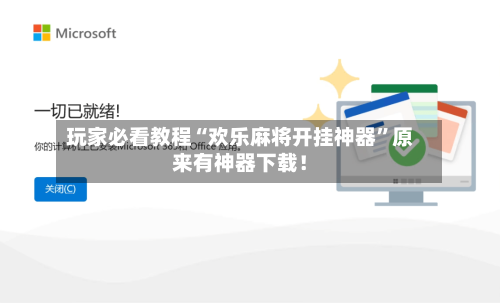 玩家必看教程“欢乐麻将开挂神器	”原来有神器下载！-第1张图片