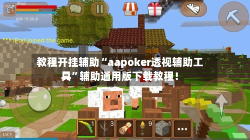 教程开挂辅助“aapoker透视辅助工具	”辅助通用版下载教程！-第1张图片