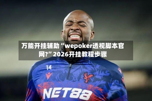 万能开挂辅助“wepoker透视脚本官网?”2026开挂教程步骤-第1张图片