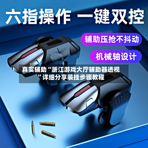 真实辅助“浙江游戏大厅辅助器透视”详细分享装挂步骤教程-第1张图片