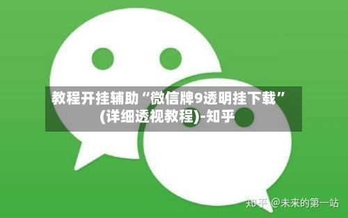 教程开挂辅助“微信牌9透明挂下载”(详细透视教程)-知乎-第1张图片