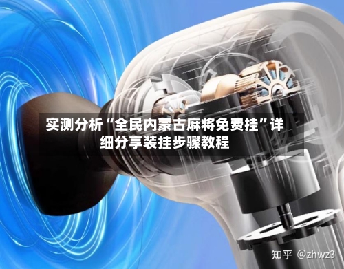 实测分析“全民内蒙古麻将免费挂”详细分享装挂步骤教程-第1张图片