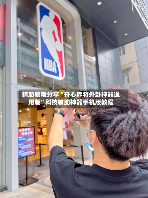 辅助教程分享“开心麻将外卦神器通用版	”科技辅助神器手机版教程-第1张图片