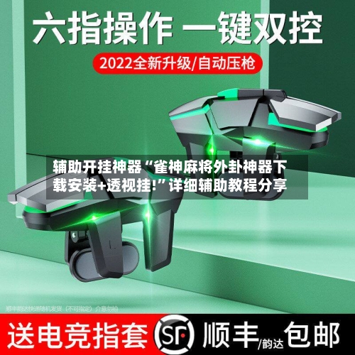 辅助开挂神器“雀神麻将外卦神器下载安装+透视挂!”详细辅助教程分享-第1张图片