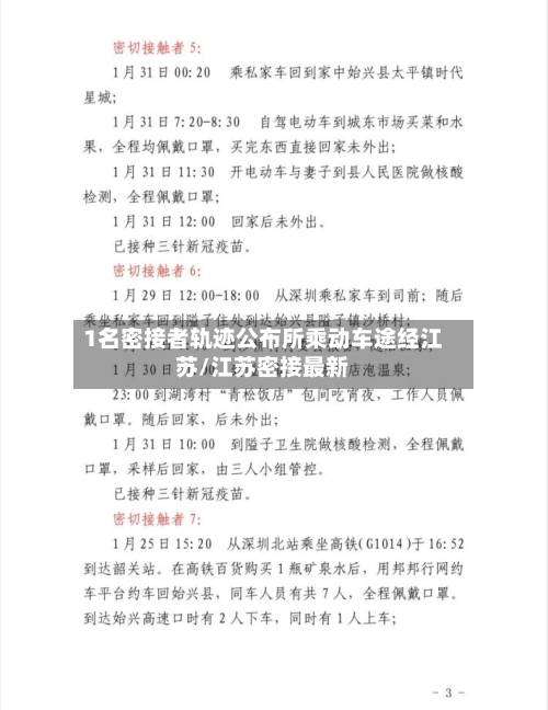 1名密接者轨迹公布所乘动车途经江苏/江苏密接最新-第1张图片