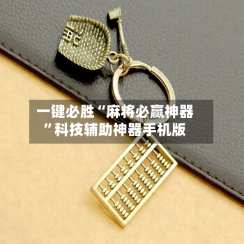 一键必胜“麻将必赢神器”科技辅助神器手机版-第1张图片