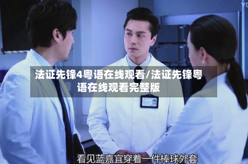 法证先锋4粤语在线观看/法证先锋粤语在线观看完整版-第1张图片
