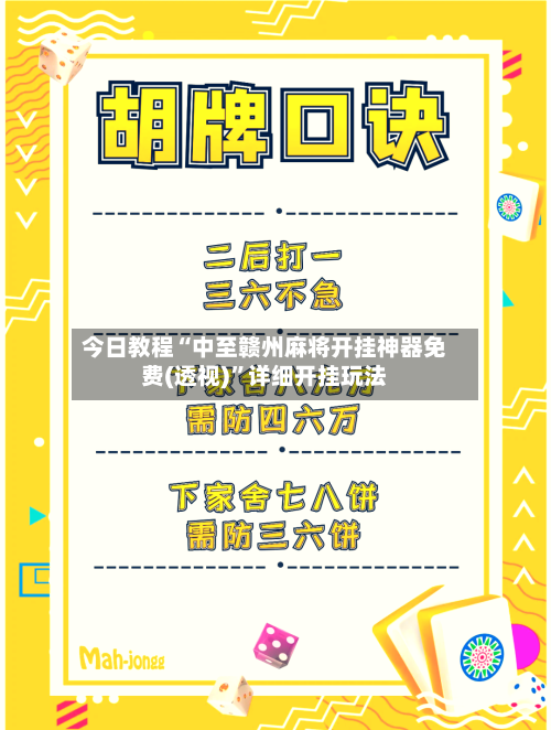 今日教程“中至赣州麻将开挂神器免费(透视)”详细开挂玩法-第1张图片