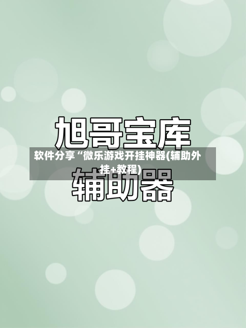 软件分享“微乐游戏开挂神器(辅助外挂+教程)-第1张图片
