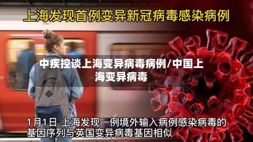 中疾控谈上海变异病毒病例/中国上海变异病毒-第1张图片