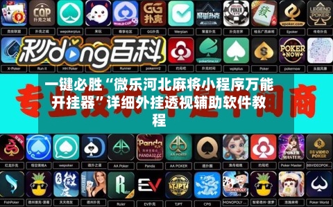 一键必胜“微乐河北麻将小程序万能开挂器”详细外挂透视辅助软件教程-第1张图片