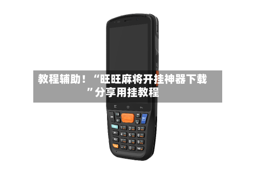 教程辅助！“旺旺麻将开挂神器下载	”分享用挂教程-第1张图片