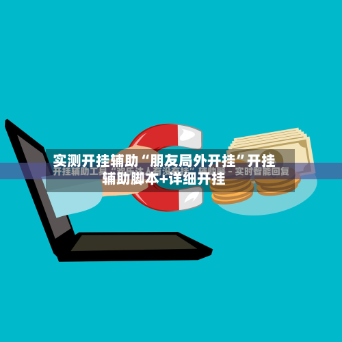 实测开挂辅助“朋友局外开挂	”开挂辅助脚本+详细开挂-第1张图片