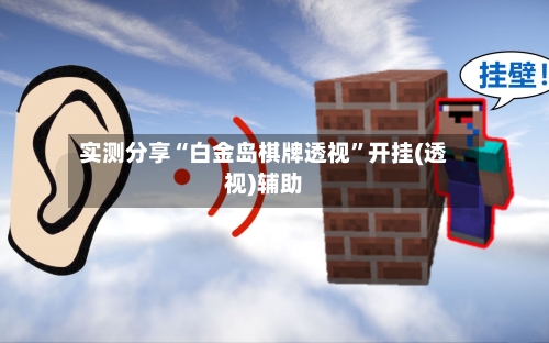 实测分享“白金岛棋牌透视	”开挂(透视)辅助-第1张图片