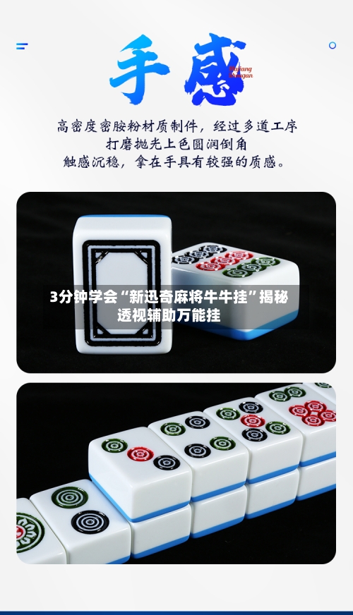 3分钟学会“新迅奇麻将牛牛挂	”揭秘透视辅助万能挂-第1张图片
